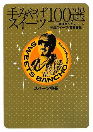 手みやげスイーツ100選: 一度は食べたい絶品スイーツ・首都圏版