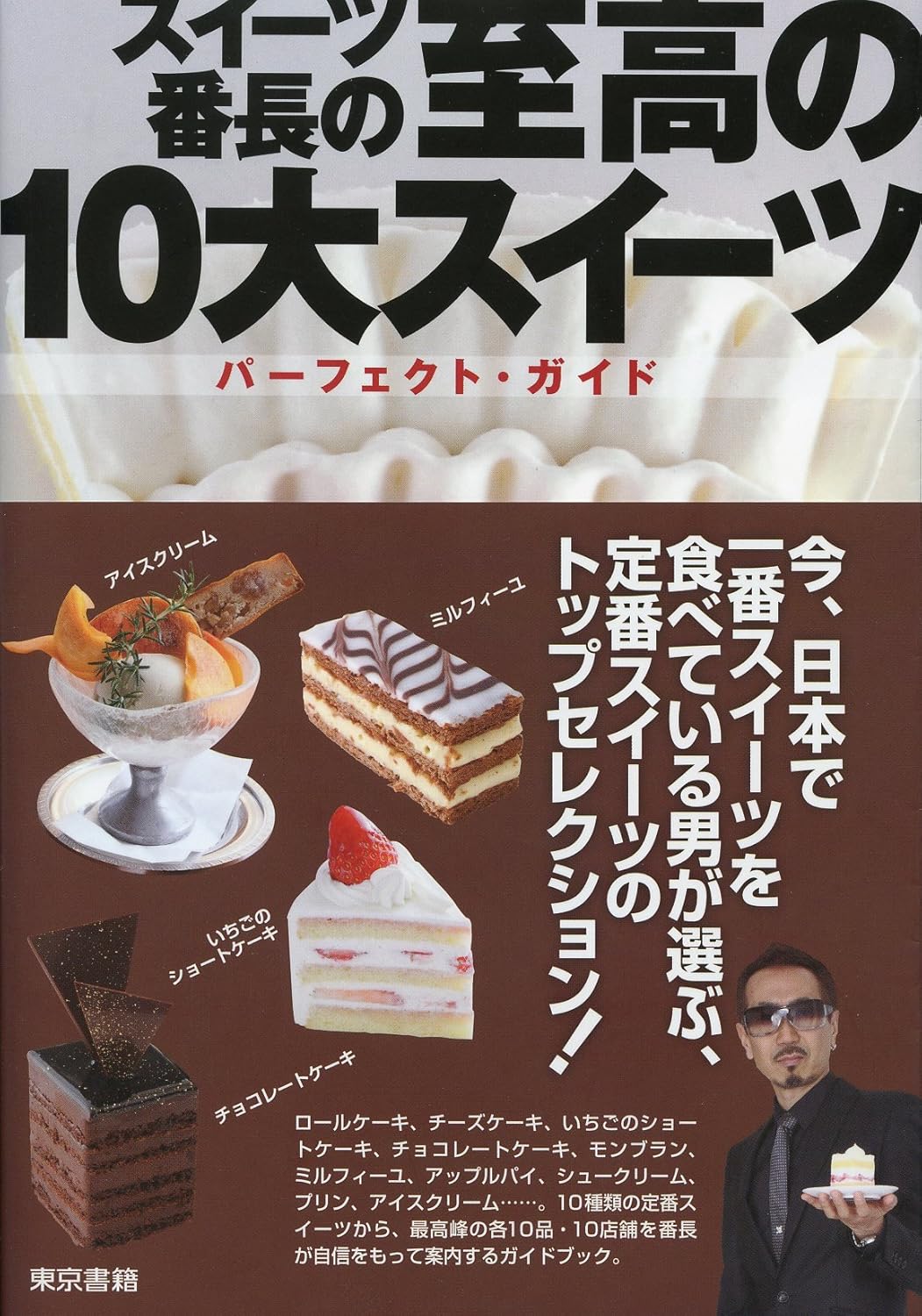 スイーツ番長の至高の10大スイーツ